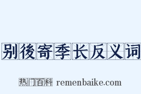别後寄季长反义词是什么意思的图片